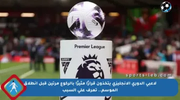لاعبي الدوري الإنجليزي يتخذون قرارًا مثيرًا بالركوع مرتين قبل انطلاق الموسم.. تعرف على السبب
